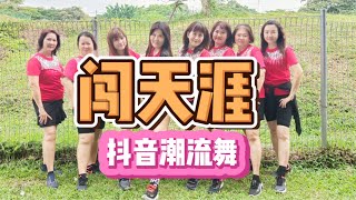 闯天涯 【抖音热门广场舞】Jenny Lim Malaysia 舞团演示。