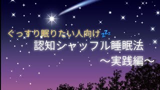 ぐっすり眠りたい人向け！認知シャッフル睡眠法～実践編～