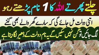 Powerful Wazifa For Money | Chalte Phirte Allah Ka 1 Naam Parhlo Bohat Zayada Dolat Milaigi Aapko