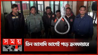 এক মামলায় ১১ আসামির ফাঁসি | Joypurhat News | Court | Somoy TV