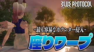 【今も可能】座りワープ！ 開拓局のカウンターに入る最も簡単な方法とは？【ブルプロ登山部】