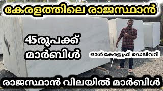 മാർബിൾ പ്രീമിയം കുറഞ്ഞ വിലയിൽ | രാജസ്ഥാൻ മാർബിൾ | Susheelkumar Vlog