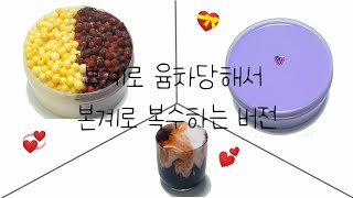 부계로 윰차당해서 본계로 복수하는 버전+반전??(??) @ 첫영상 @ 해피빈님 영상 @ 액괴 @ 액체괴물 @버실 @ 버전 실시간