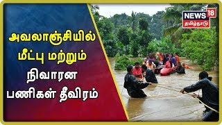 Nilgiri | Avalanche | அவலாஞ்சியில் மீட்பு மற்றும் நிவாரணப்பணிகள் தீவிரம்