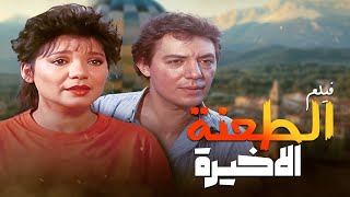 فيلم الطعنة الاخيرة 🔪 كامل | جودة عاليه HD | هشام عبدالحميد ، عايدة رياض ، مصطفى متولي