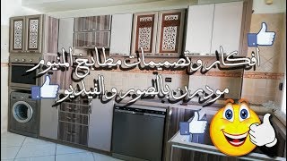 افكار وتصميمات مطابخ المنيوم زمزم مودرن بالصور والفيديو Cuisine en Aluminium