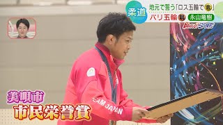 【柔道】パリ五輪銅メダリスト 永山竜樹が故郷・美唄で柔道教室 市民栄誉賞も授与「美唄に恩返しするために柔道人生を頑張っていきたい」