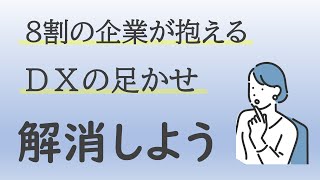 【ルールベース#1】８割の企業が抱えるＤＸの足かせを解消しよう！