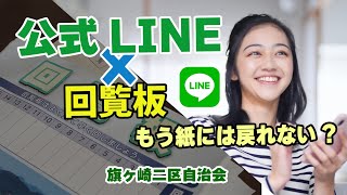 【旗二自治会】回覧板を公式LINEに！　便利、手間なし、早いとメリット多数!!