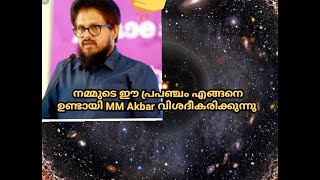 നമ്മുടെ ഈ പ്രപഞ്ചം എങ്ങനെ ഉണ്ടായി MM Akbar വിശദീകരിക്കുന്നു