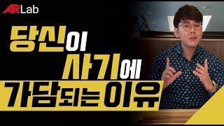 당신이 사기에 가담되는 이유 [황소장 마인드 #94]