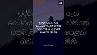 ඉදිරියට යන්න | Sinhala motivation #sinhalamotivationalvideo