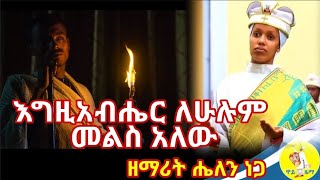 እግዚአብሔር ለሁሉም መልስ አለው❗️ዘማሪት ሔለን ነጋ❗️አዲስ ዝማሬ