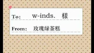 w-inds.への三行ラブレター.flv