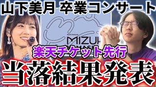 【乃木坂46】『山下美月 卒業コンサート』楽天チケット先行、当落結果発表！！今度こそ！2日間参戦できるか！？【チャンスは平等】