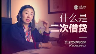 什么是二次借贷？Second Position｜Refinance ｜加拿大房屋贷款｜二次按揭