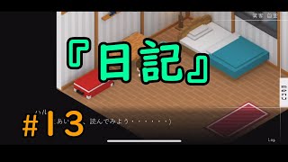 【7年後で待ってる】#13　『日記』もう一つの二人の物語　　【感動系　人気無料アプリゲーム】