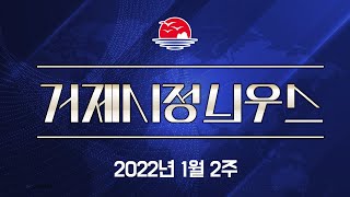 2022년 1월 2주 거제시정늬우스