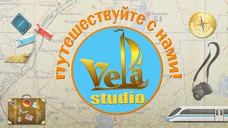 Studio Vela Путешествуйте с нами