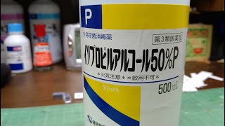 イソプロピルアルコールの開封　ケンエー製薬