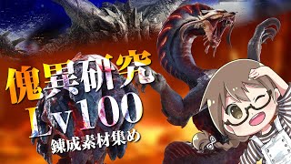 【サンブレイク】傀異研究所Lv100！傀異討究クエストを周回し傀異錬成の素材を集める【PC版モンハンライズ】