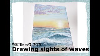 노을지는 하늘과 파도치는 바다 (Drawing sights of waves)