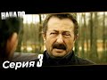 Начало Турецкий Сериал 3 Серия