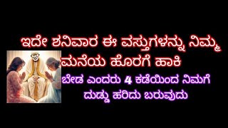 ನಿಮ್ಮ ಮನೆಯಿಂದ ಈ ವಸ್ತುಗಳನ್ನು ಹೊರಗೆ ಹಾಕಿದರೆ ಸಾಕು ಬೇಡ ಎಂದರು 4 ಕಡೆಯಿಂದ ದುಡ್ಡು ಬರುತ್ತಲೇ ಇರುವುದು