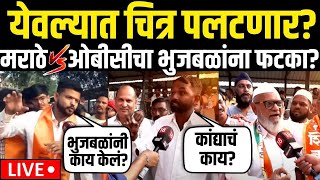 Maratha Vs Chhagan Bhujbal Yeola LIVE | मराठा Vs ओबीसीचा भुजबळांना फटका? | Maharashtra Election