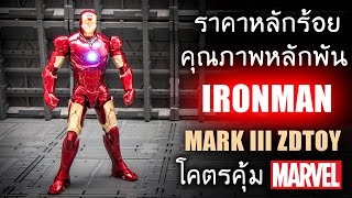 รีวิวของเล่น IRONMAN MK3 ZDTOY ราคาหลักร้อยคุณภาพหลักพัน สวย ดี คุ้มที่สุดตอนนี้จ้า By Toytrick