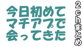 今日マチアプではじめて女性と会ってきたんやけど　にちゃんねるまとめ