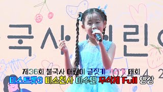 미스트롯3 미소천사 이수연 무삭제 Full 영상 [제36회 불국사 어린이 글짓기 그리기 대회] 축하공연 (2024.04.28)