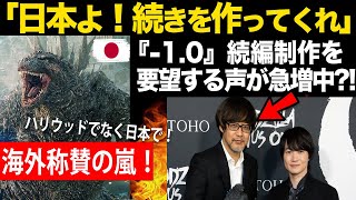 【海外の反応】ゴジラ-1.0の続編がアメリカで希望される声?! 一方全米では大絶賛のが止まらず邦画実写映画歴代1位！