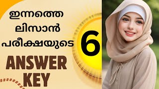 ഇപ്പോൾ കഴിഞ്ഞ ലിസാൻ പരീക്ഷയുടെ Answer key 6 lisan |question paper Answer keyclass 6 ലിസാൻ |2025