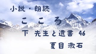 【小説・朗読】こころ　下　先生と遺書　46　夏目漱石