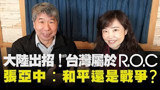 飛碟聯播網《飛碟午餐 尹乃菁時間》2020.01.20 週一「給我政治 其餘免談」 專訪：國立台灣大學政治系教授 張亞中