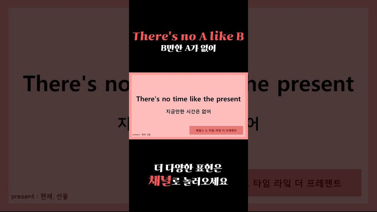 하루 영어 1 문장 외우기 | There's No A Like B : B만한 A가 없어 영어로 표현하기 (원어민이 많이 쓰는 ...