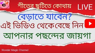 Live কোথায় বেড়াতে যাবেন?