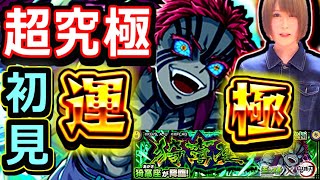 【モンスト】超究極　猗窩座を初見攻略！！　勝つまで挑戦！！　初日で運極目指す配信　１９：００～🔴