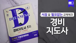 시대 책(Check)ㅣ2023 SD에듀 경비지도사 1차 10개년 기출문제해설 [일반 ·기계경비]ㅣ자격증, 기출문제, 공부