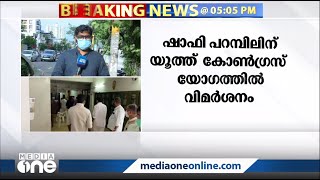 'ഫോണ്‍ പോലുമെടുക്കാത്ത നേതാവായി ഷാഫി മാറി' ഷാഫി പറമ്പിലിന് നേരെ വാളോങ്ങി യൂത്ത് കോണ്‍ഗ്രസ് | Shafi