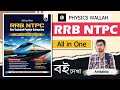 🔥Best Book For RRB NTPC 2024? PHYSICS WALLAH RRB NTPC All in One | RRB NTPC CBT-1 Book | RRB Book