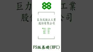 巨力混凝土工業股份有限公司FS版基礎灌漿實錄(3000psi) #巨力混凝土 #灌漿實錄 #construction #concrete #水泥 #混凝士 #grouting #基礎 #FS #HFC