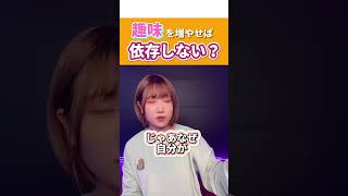 【趣味を楽しんでても依存が治りません😢】#恋愛相談