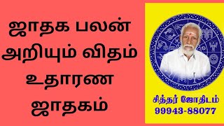 ஜாதகபலன்  அறியும்  விதம் - உதாரண ஜாதகம்  .