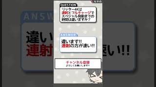 リッター4Kの連射とフルチャージでスペシャルが溜まるまでの時間を比較してみた！[スプラトゥーン3性能比較][なかの(S+)]