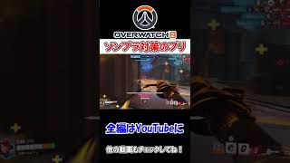 ソンブラがウザいならコイツ一択！実は最強格のサポート！【OW2 プレイ動画】#shorts