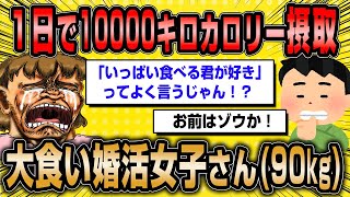 【2ch面白いスレ】たくさん食べる婚活女子さん「私より食べる男がいない」【ゆっくり解説】