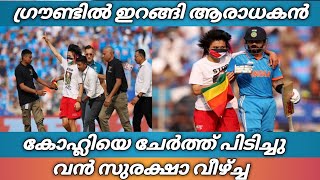 ഫ്രീ പലസ്തീൻ T ഷർട്ട് ധരിച്ചാണ് ആരാധകൻ ഗ്രൗണ്ടിൽ ഇറങ്ങിയത്  #worldcup2023 @MalluCricketCorner