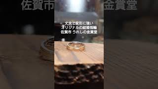 佐賀 二人だけのオリジナルデザイン 結婚指輪 オーダーで作る #shorts